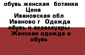 обувь женская (ботинки) › Цена ­ 1 200 - Ивановская обл., Иваново г. Одежда, обувь и аксессуары » Женская одежда и обувь   